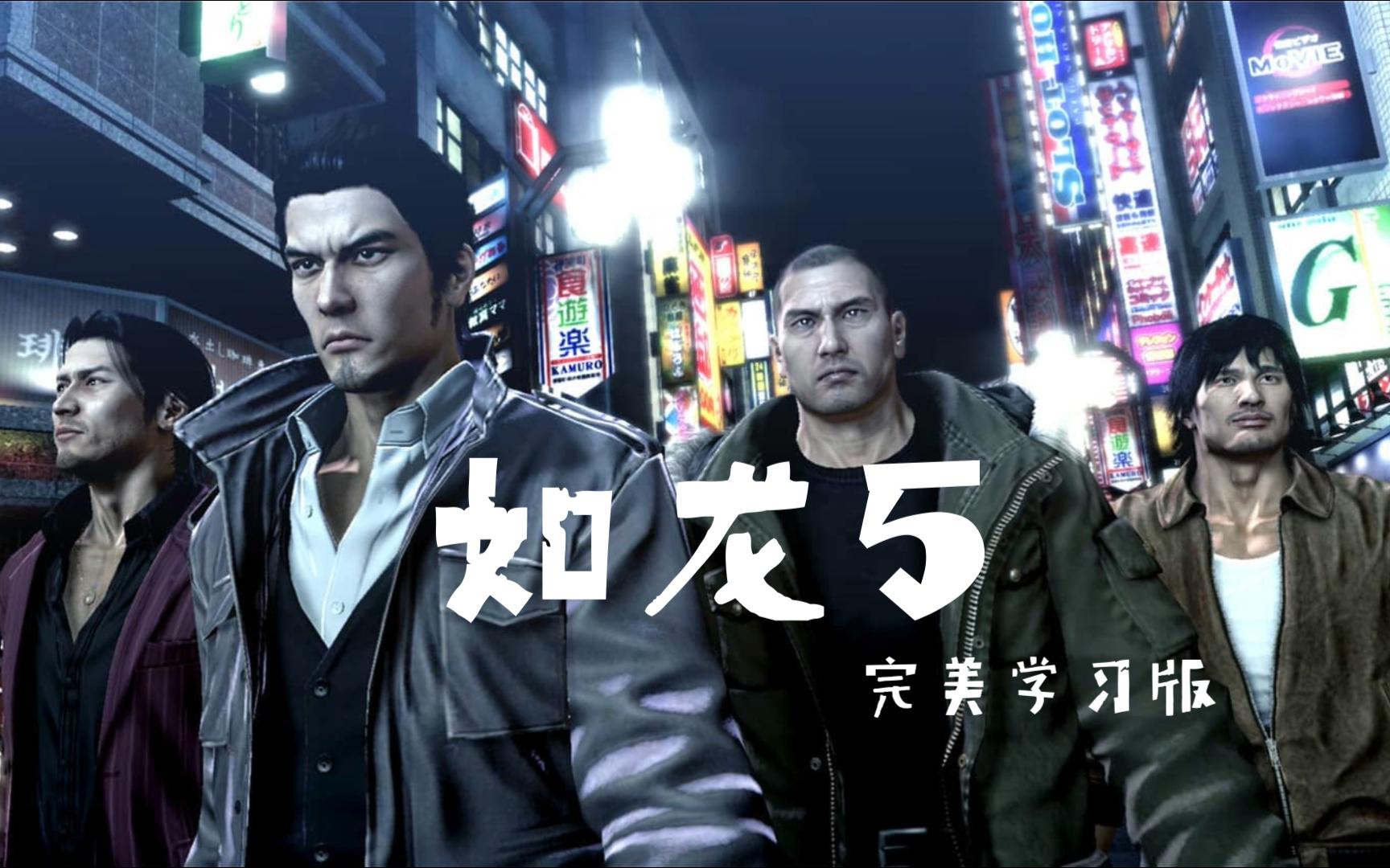 免费白嫖 如龙5重制版/如龙5:梦想的实现者 动作冒险游戏 三连 私信