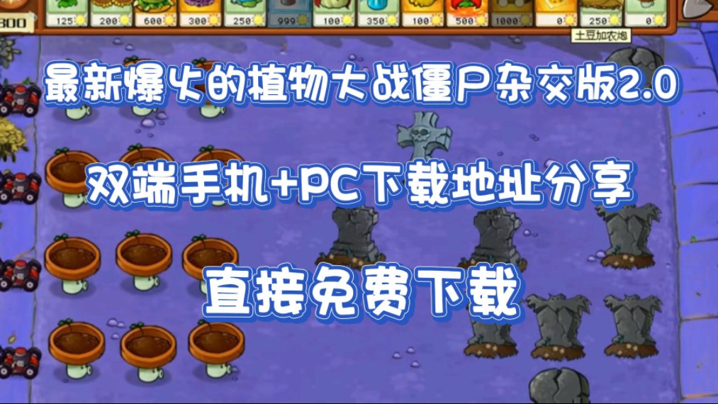 [图]【植物大战僵尸杂交版】2.0来咯，双端手机+pc下载地址分享，直接免费下载