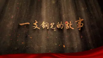 Download Video: 讲红色故事《一支钢笔的故事》少儿朗诵演讲抗美援朝纪念日缅怀先烈LED背景音乐视频