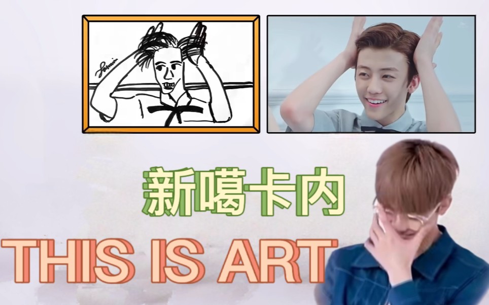 [图]【NCT DREAM】【搞笑向】“THIS IS ART”