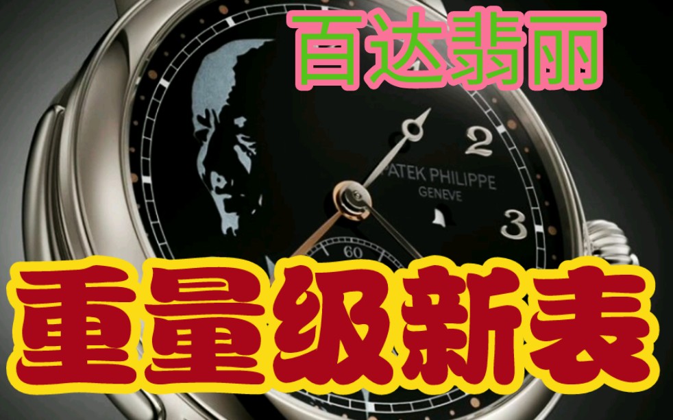 PatekPhilippe百达翡丽重量级新表:大头贴居然印到手表上?哔哩哔哩bilibili