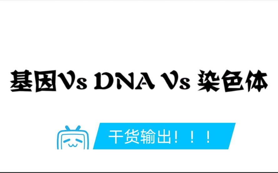 [图]明明白白！基因、DNA、染色体 的关系！