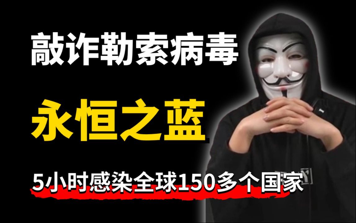 5小时感染150多个国家,一度让全球陷入瘫痪的永恒之蓝勒索病毒哔哩哔哩bilibili