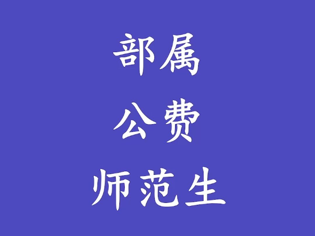 国家部属公费师范生政策解读!部属公费师范生优势与劣势!哔哩哔哩bilibili