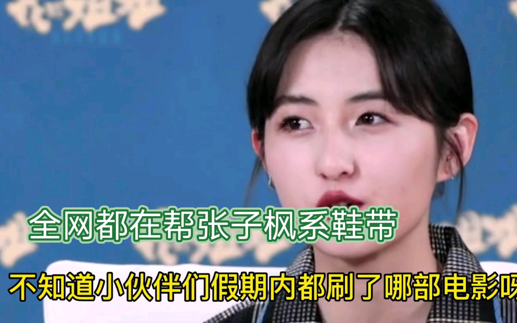 张子枫秘密访客看了秘密访客后全网都在帮张子枫系鞋带