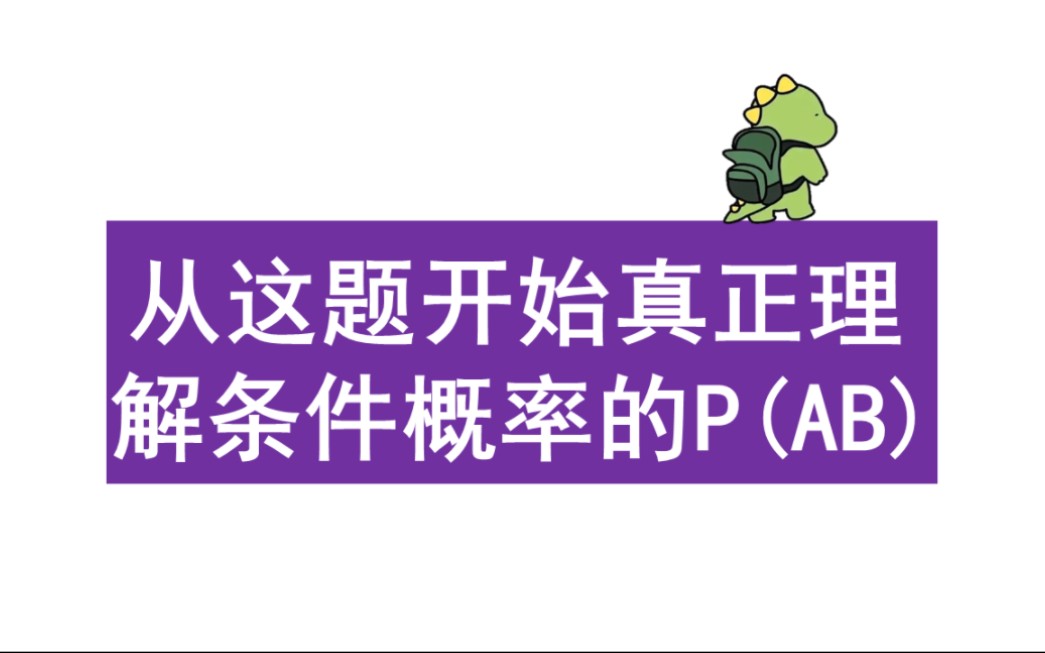 [图]新高考概率大题？第2问好像没人讲清楚！【22年新高考1卷概率】【条件概率】