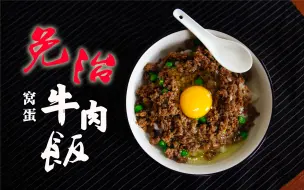 Download Video: 澳门茶餐厅的灵魂美味：窝蛋免治牛肉饭，低脂易做又好味