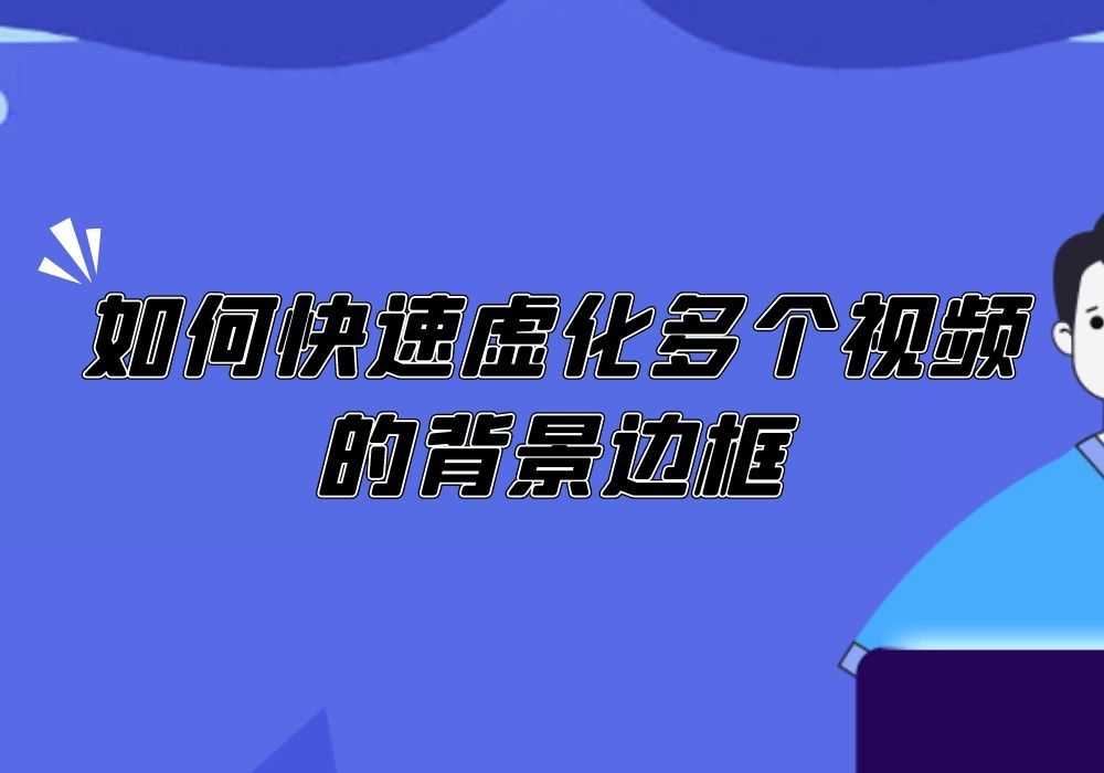 如何快速批量虚化多个视频的背景边框?哔哩哔哩bilibili