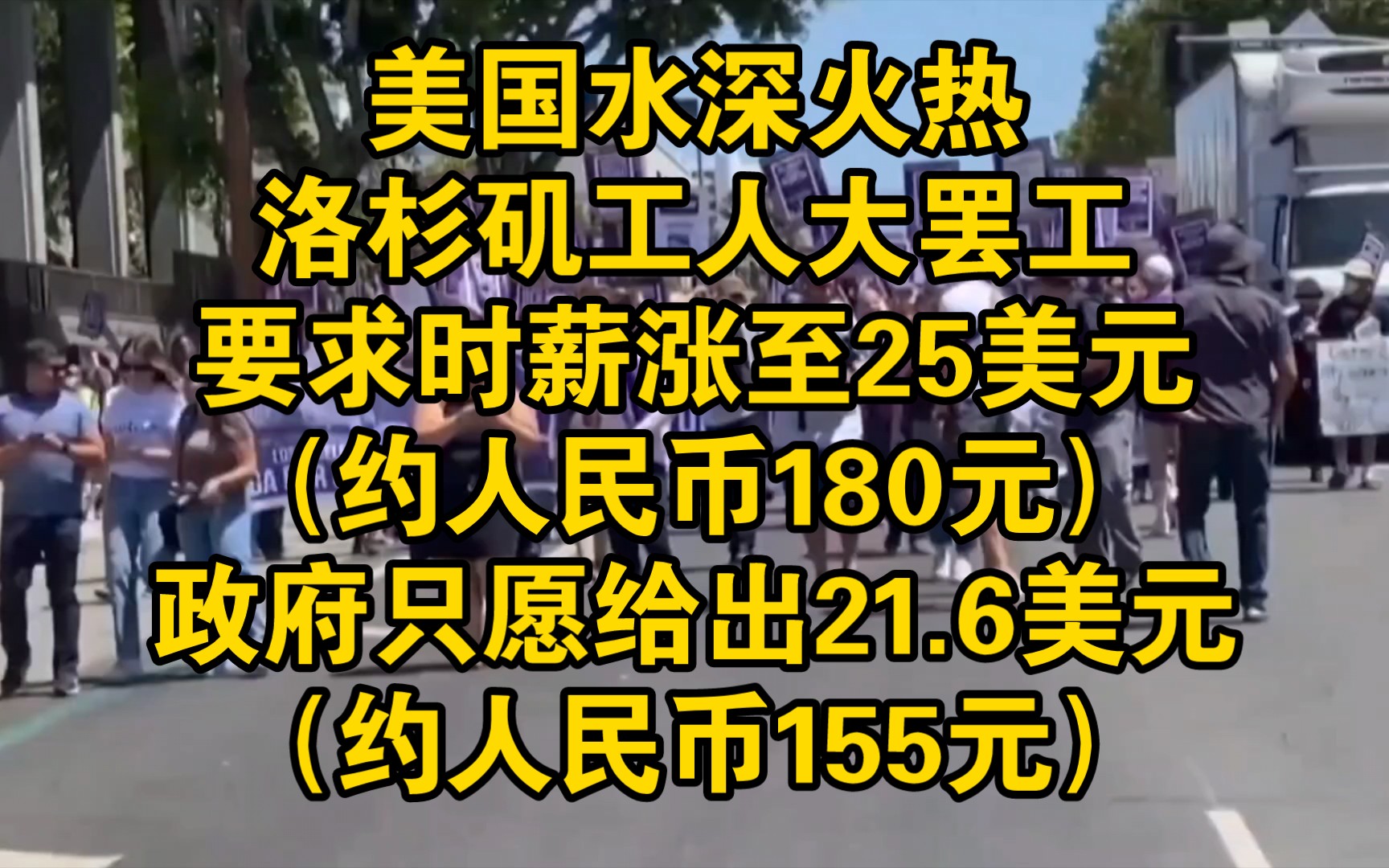 美国大罢工要求时薪涨至180元!政府只愿给155元!哔哩哔哩bilibili