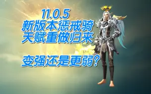 Download Video: 11.0.5 惩戒骑天赋重做！崛起的黎明？看看怎么个事