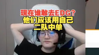 Download Video: 不敢去EDG打中单！FenFen：现在谁敢去EDG？他们应该用自己二队中单