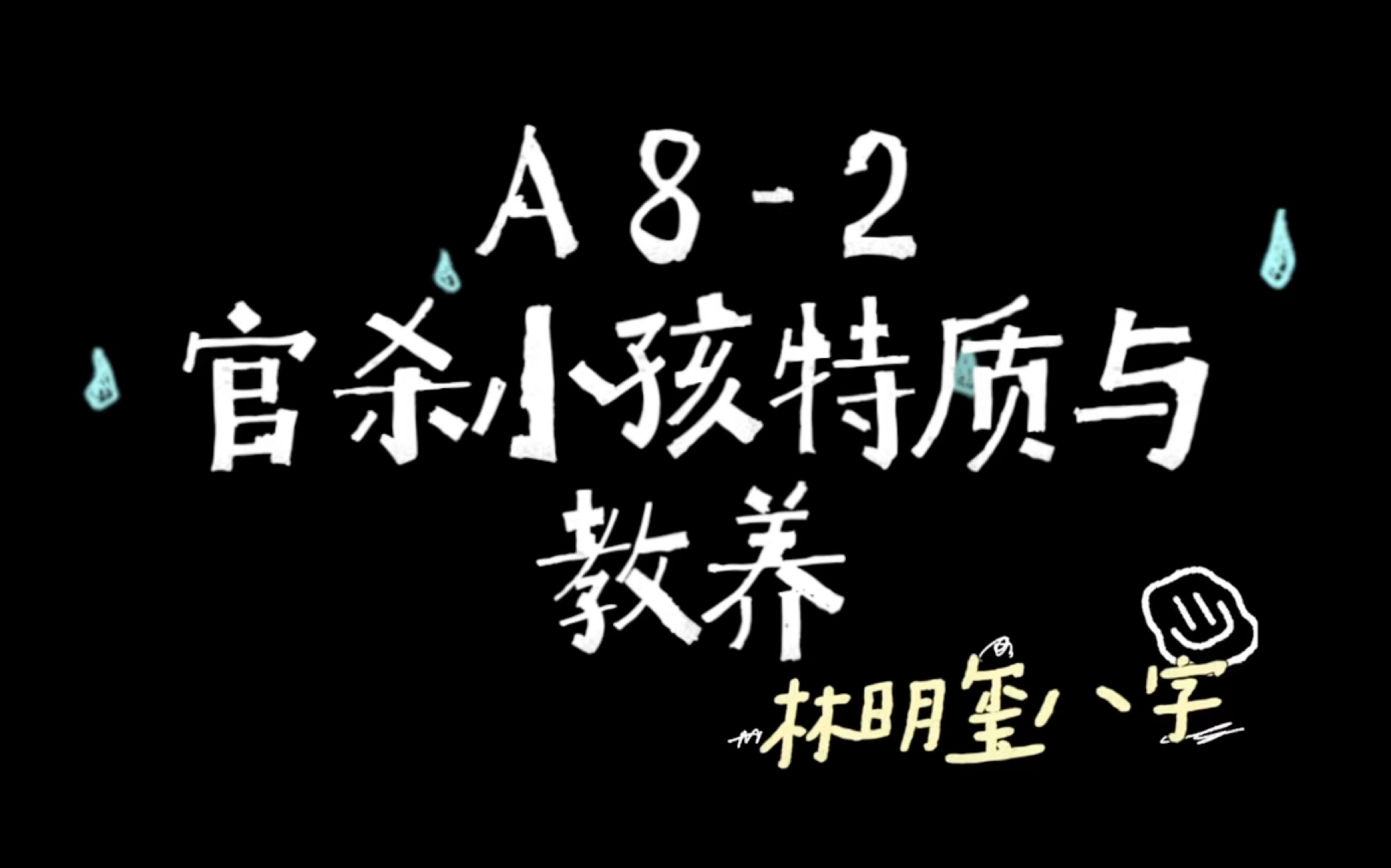 【林明玺八字】八字命理零基础入门 八字其实很简单!【终篇】哔哩哔哩bilibili