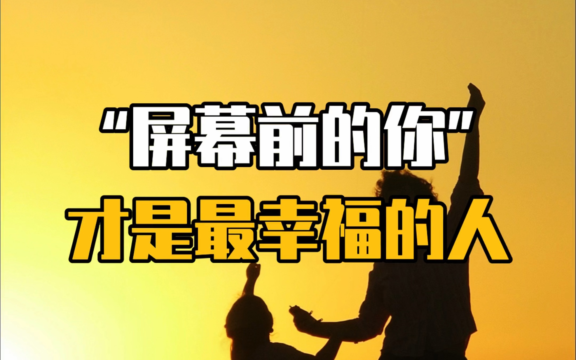 "屏幕前的你"才是世界上最幸福的人