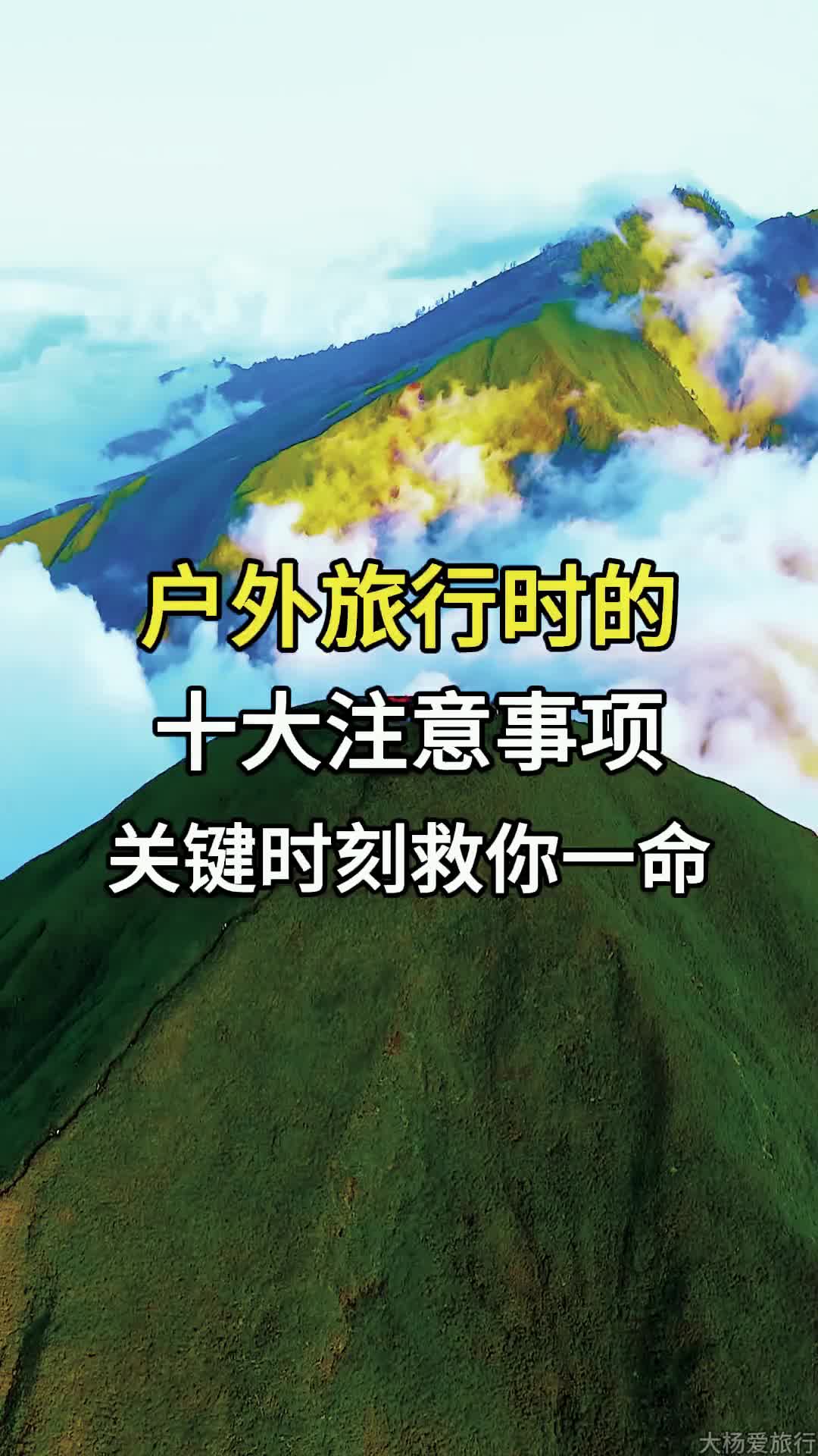 户外旅行时的十大注意事项,关键时刻能救你一命哔哩哔哩bilibili