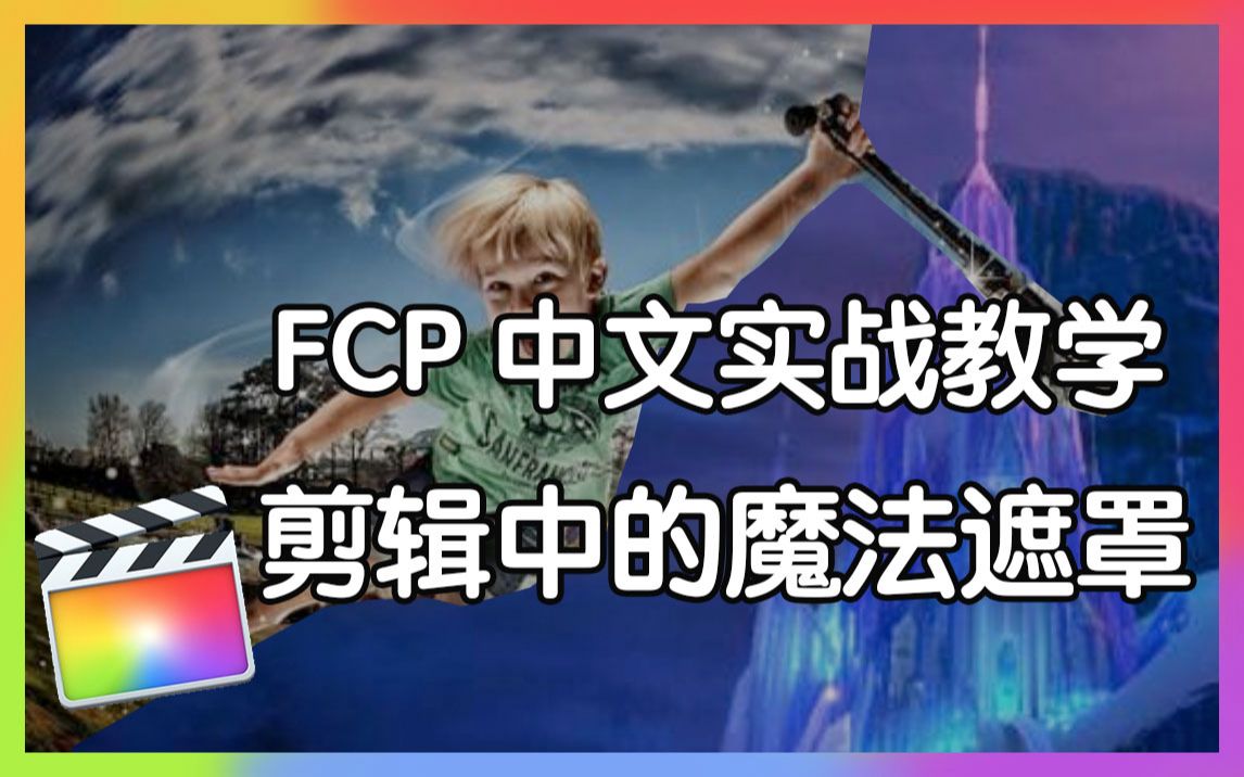 【FCPX教程】剪辑中遮罩的使用方法及原理哔哩哔哩bilibili