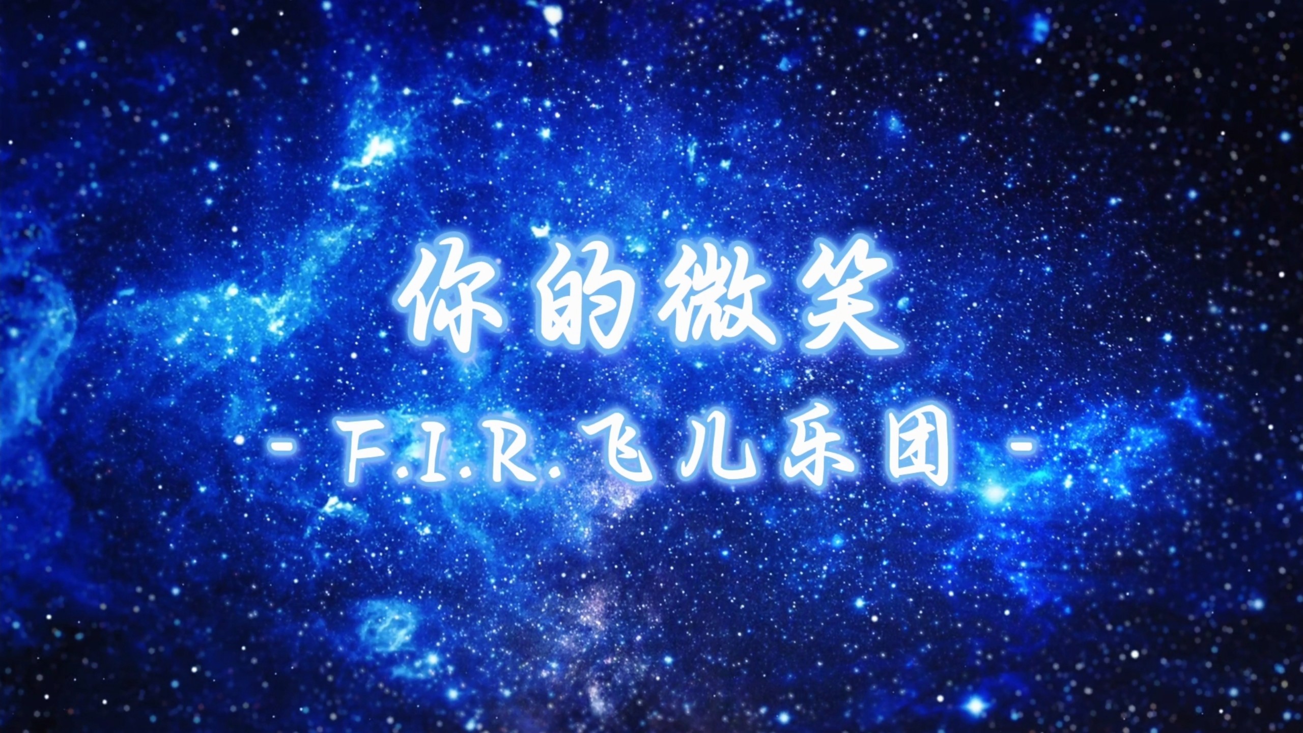 伪的微笑