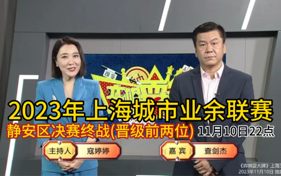 弈棋耍大牌2023年上海城市业余联赛静安区决赛终战(2023.11.10)查先生解说桌游棋牌热门视频