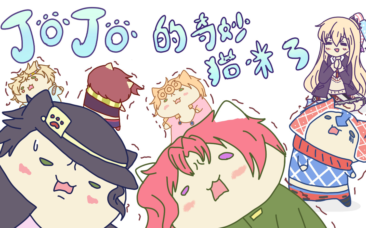 【JOJO动画手书】JOJO的奇妙猫咪！part3(ฅ´ω`ฅ)_哔哩哔哩_bilibili
