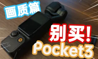 Скачать видео: 买前先后悔，你还在迷信Pocket3的画质?【画质劝退篇】