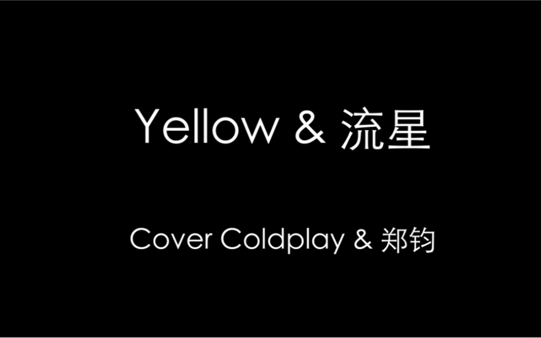 [图]Yellow&流星 Cover Coldplay&郑钧