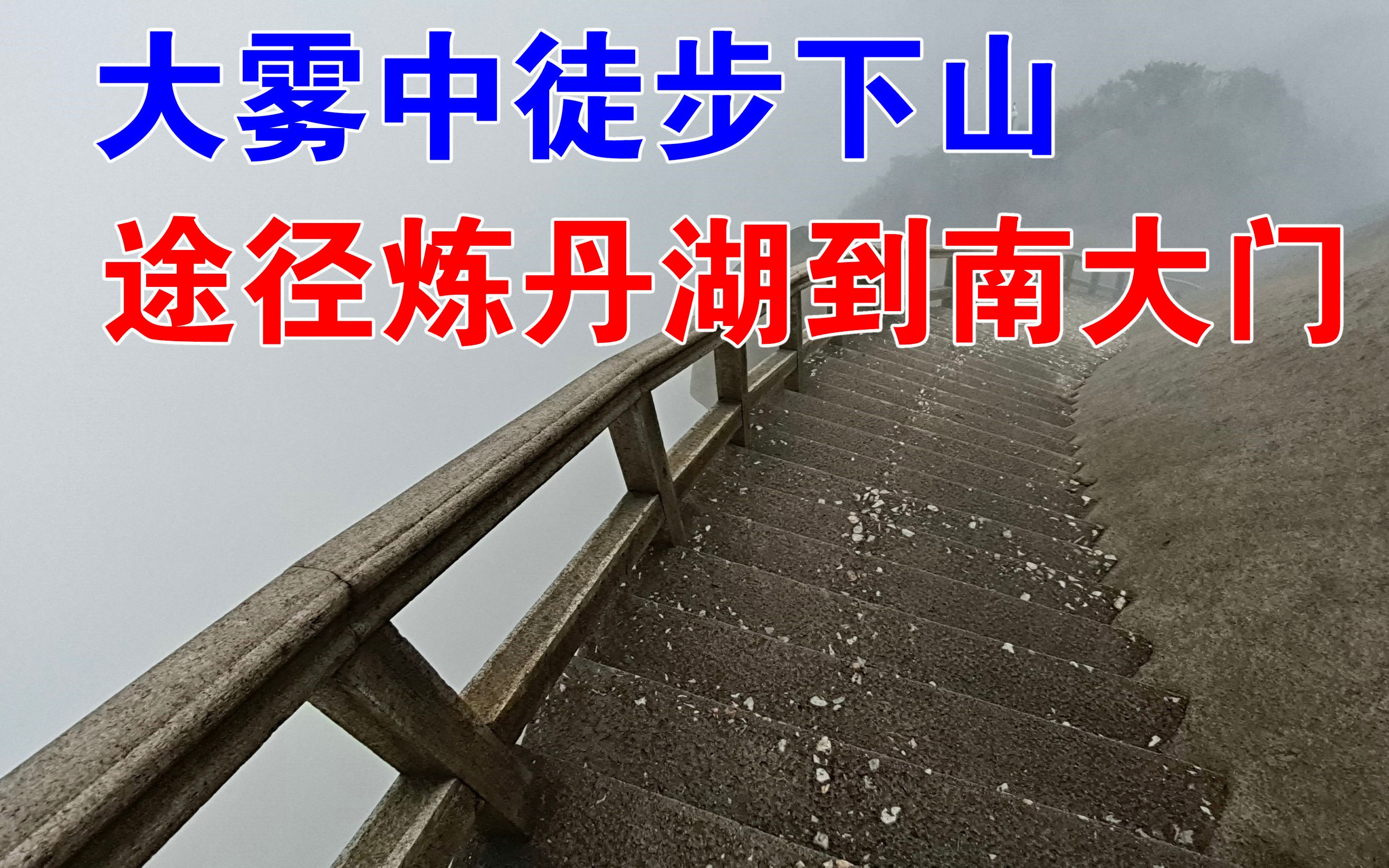 天柱山风景区,沿西关线路徒步下山,看看花了多长时间哔哩哔哩bilibili