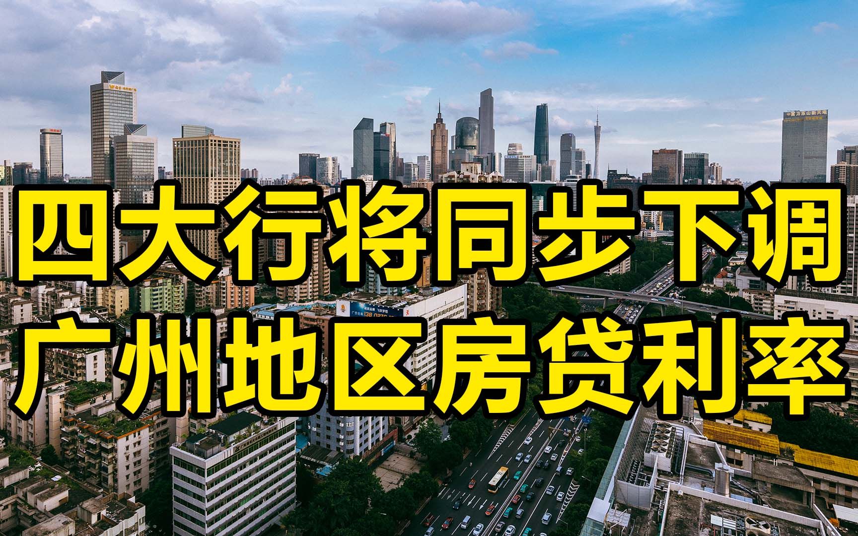 四大行将同步下调广州地区房贷利率哔哩哔哩bilibili