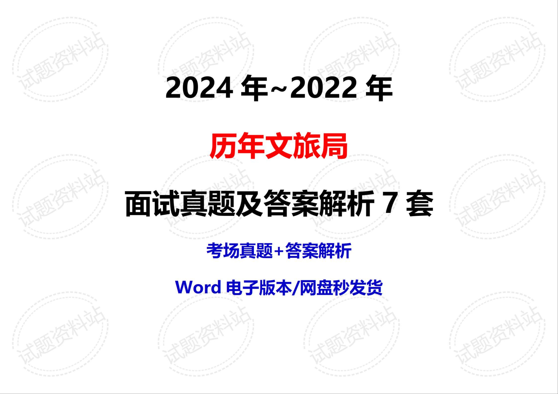 2024年~2022年历年文旅局面试真题及答案解析7套哔哩哔哩bilibili