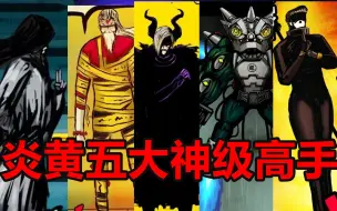 Download Video: 炎黄神级高手盘点！他们都是谁？他们的结局是！？【尸兄】