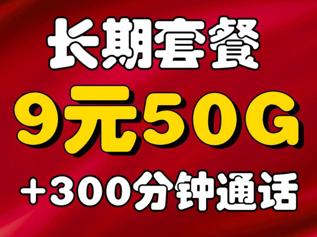 长期9元流量卡来了!独家卡品限量办理!50G流量+300分钟超值套餐|最新大流量卡推荐|正规联通卡|运营商审核直发哔哩哔哩bilibili