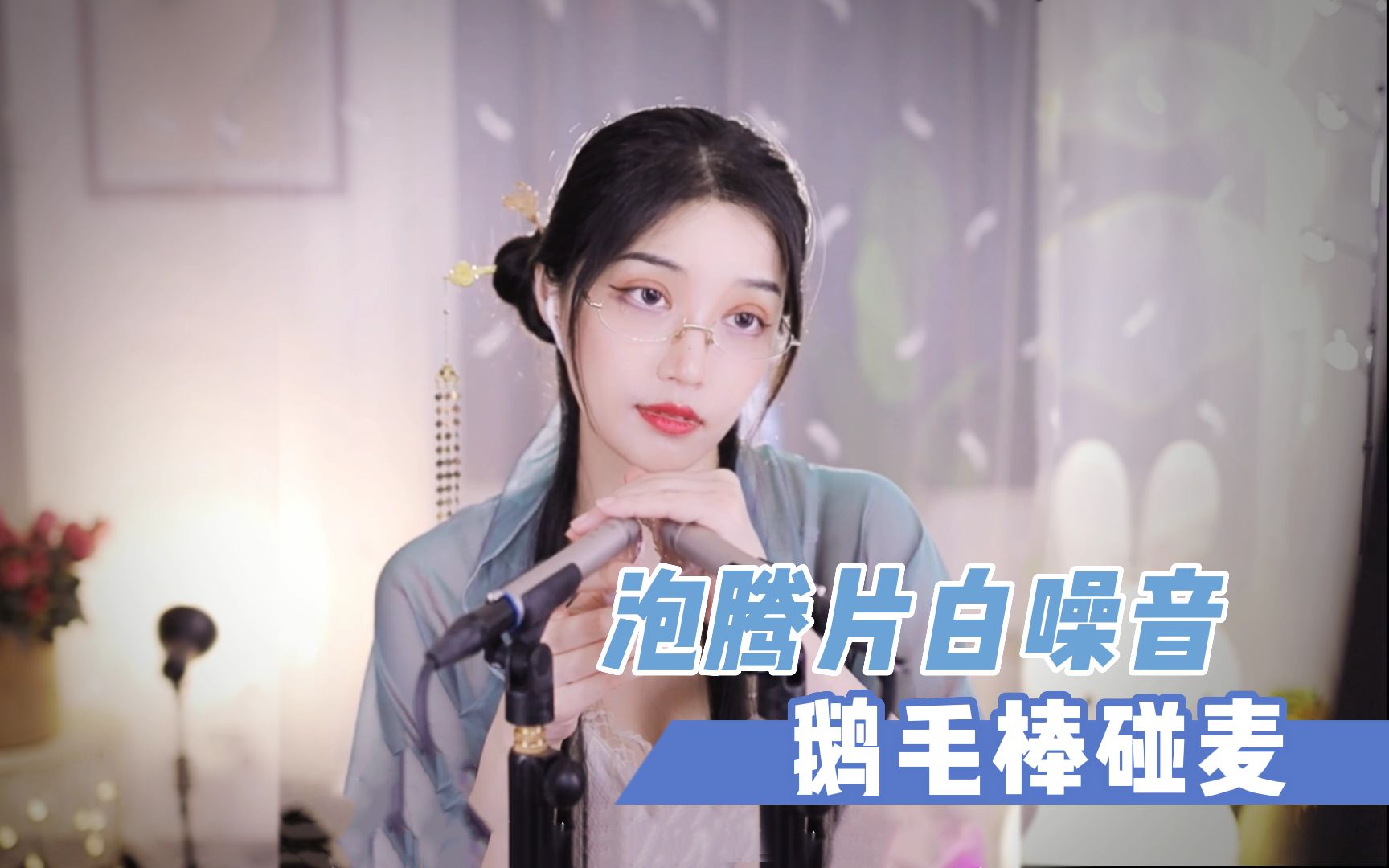 【乔恩biubiubiu】滋滋作响的泡腾片白噪音，很好入睡！-乔恩biubiubiu-乔恩biubiubiu-哔哩哔哩视频