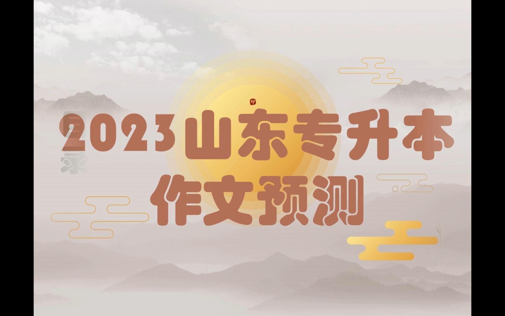 2023山东专升本语文作文不考“孔乙己的长衫”,考什么呢?哔哩哔哩bilibili