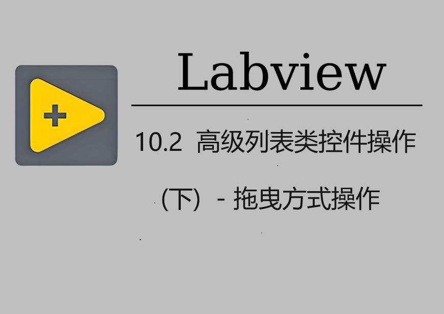 10.2 高级列表控件操作(下) 拖曳操作哔哩哔哩bilibili