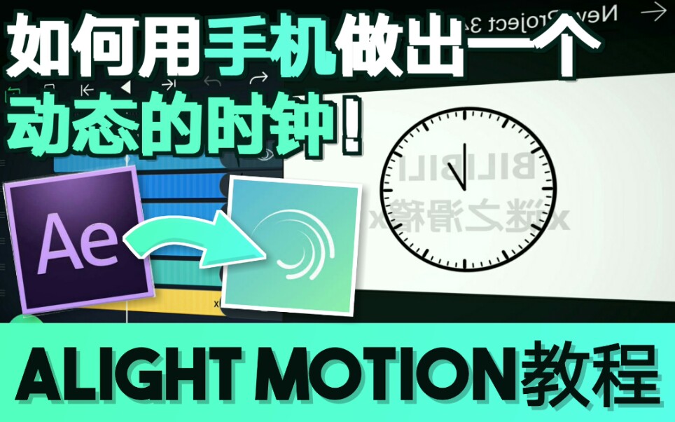 『教程』如何只用手机做一个时钟动画!Alight Motion教程哔哩哔哩bilibili