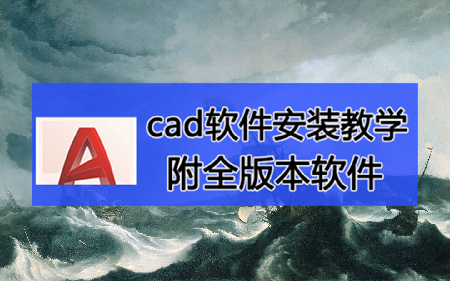 autocad电气制图软件下载,autocad安装下载,哔哩哔哩bilibili