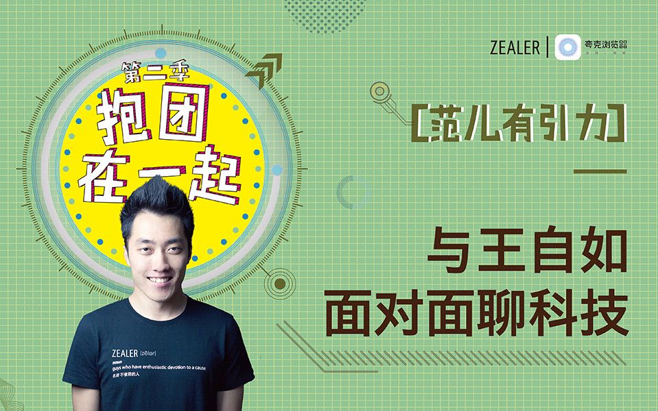 抱团在一起 ZEALER 线下活动第二季哔哩哔哩bilibili