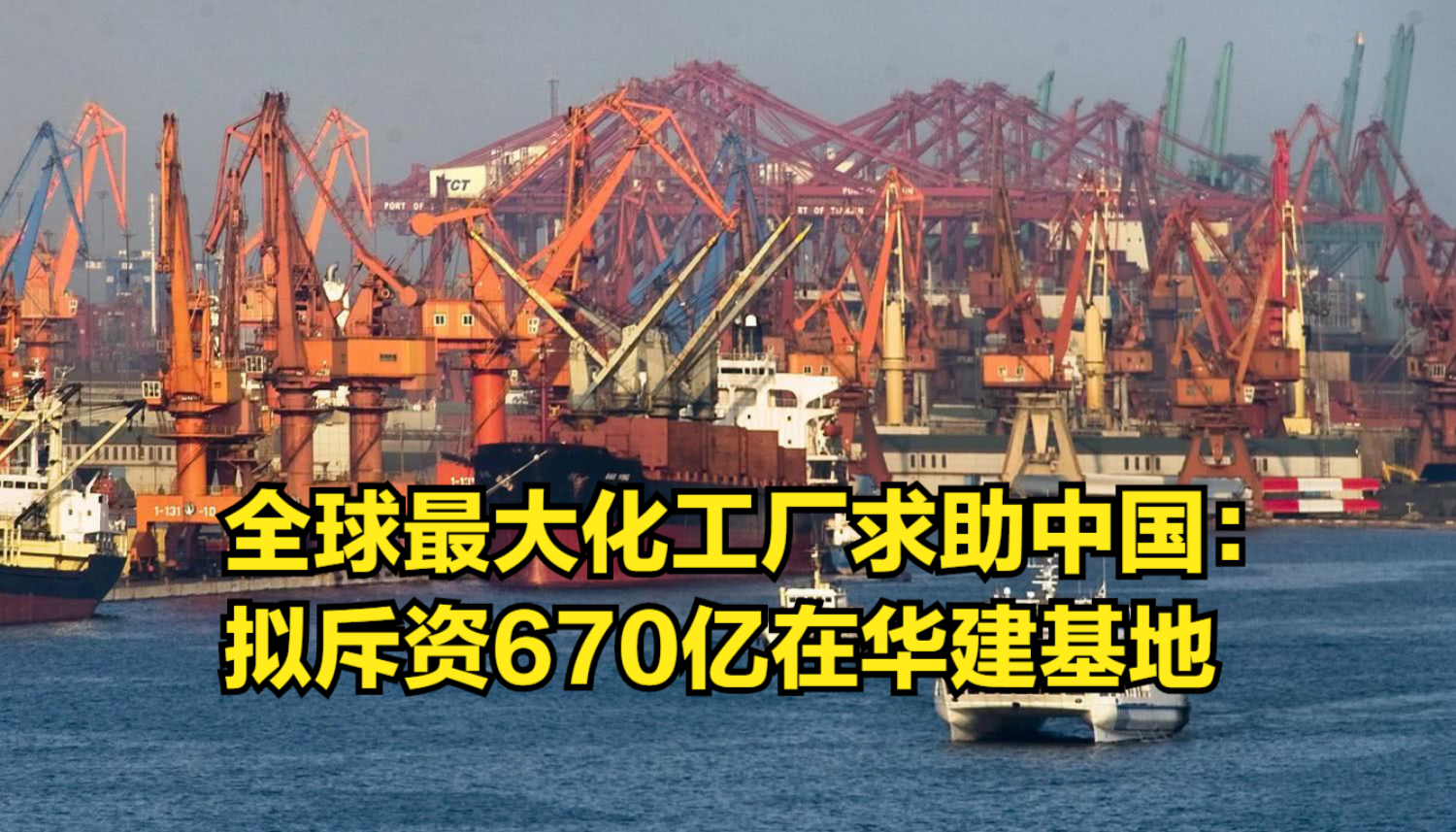 欧洲“气短”,全球最大化工厂求助中国:拟斥资670亿在华建基地哔哩哔哩bilibili