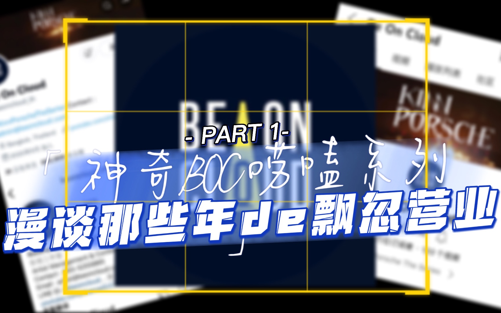 【神奇boc】六六夜夜漫谈boc的营业上 浅聊一些曾经被粉丝吐槽的点 BOC前世今生内容前传哔哩哔哩bilibili