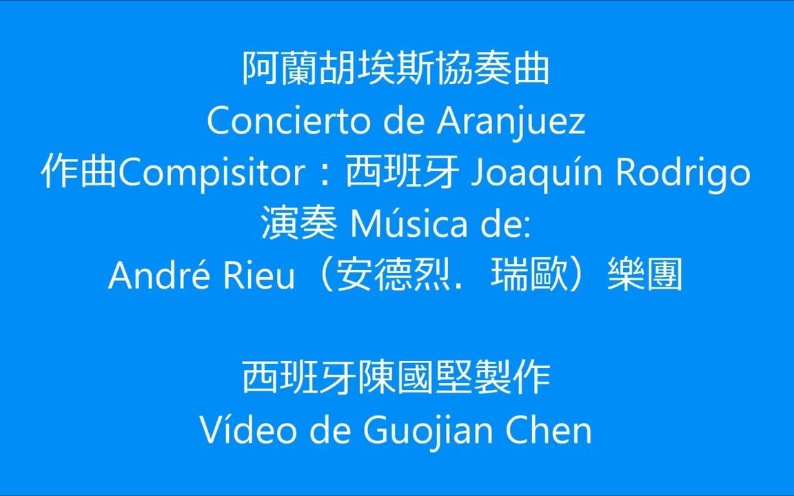 [图]西班牙音樂的一顆明珠 “阿蘭胡埃斯協奏曲” Concierto de Aranjuez