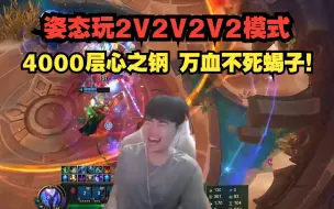 Download Video: 姿态玩2V2V2V2模式！4000层心之钢 万血不死蝎子！