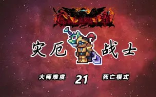 Download Video: 【泰拉瑞亚灾厄战士】#21：天顶剑、星流巨械