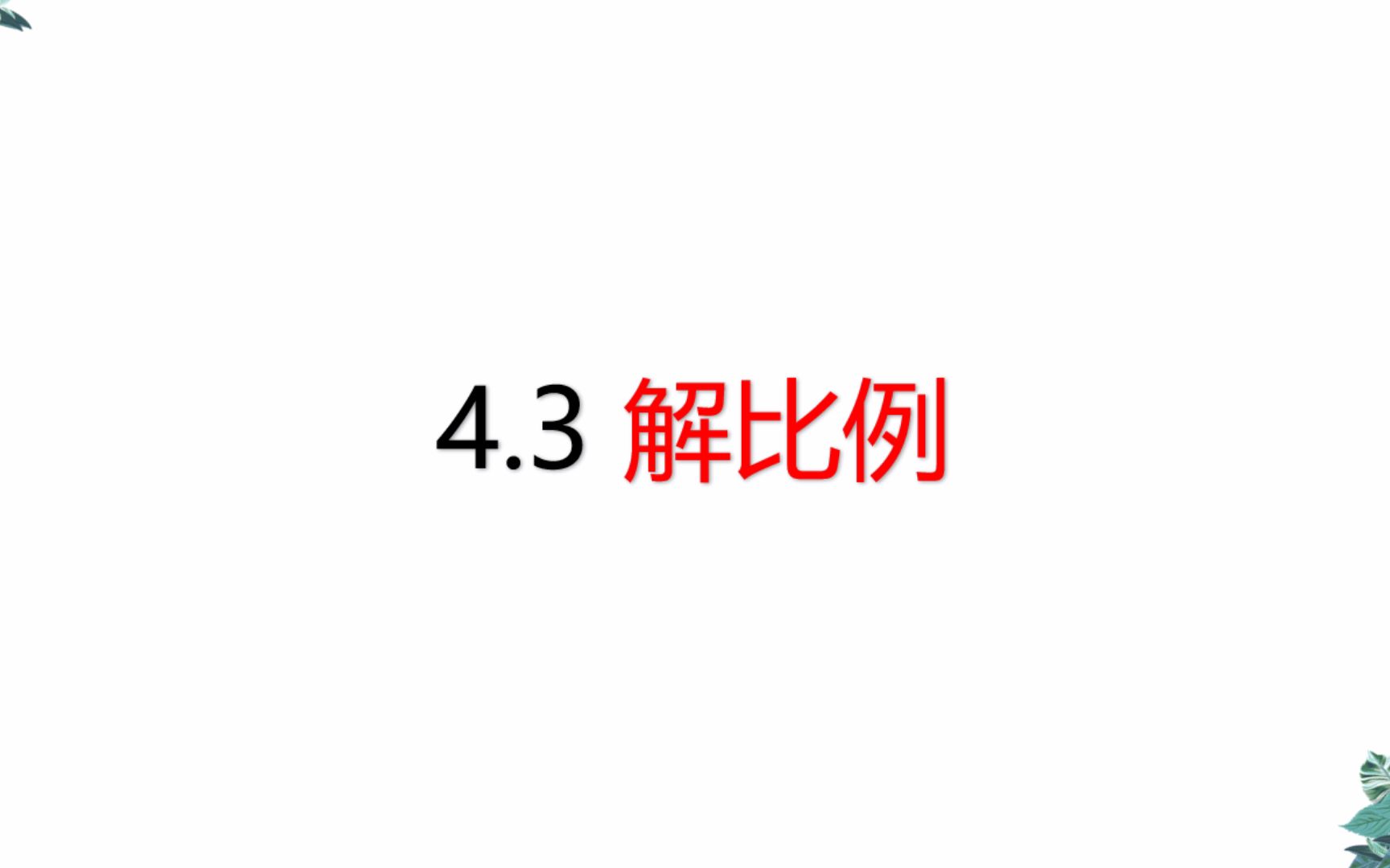 六年级下册解比例全国通用(3)哔哩哔哩bilibili