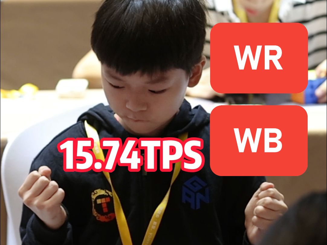 卡! 15.74TPS三阶魔方手速世界纪录/最快WR/WB 王艺衡 | 2024WCA徐州秋季赛哔哩哔哩bilibili