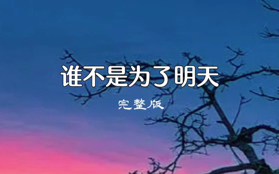 [图]一首好听的歌曲《谁不是为了明天》分享给大家！