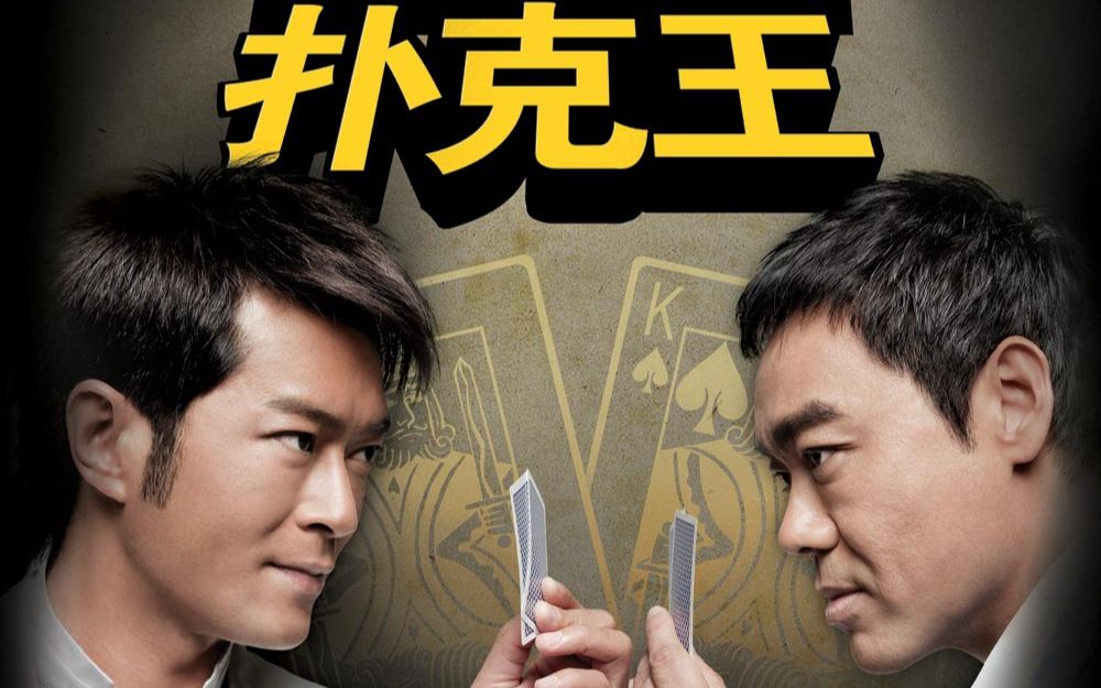 【影视剧解毒】扑克王:赌神之子扮猪吃虎赢回父业,古天乐刘青云双雄