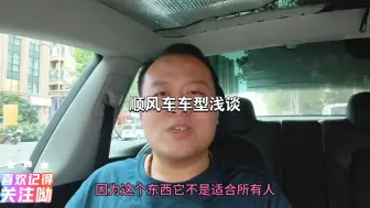 Download Video: 顺风车用什么车跑合适？