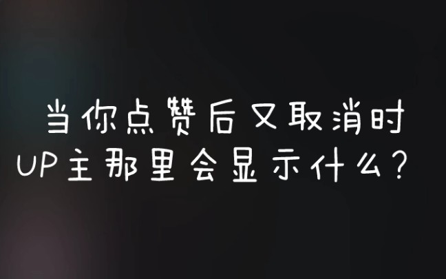 当你点赞后又取消时,在UP主那里是如何显示的?哔哩哔哩bilibili