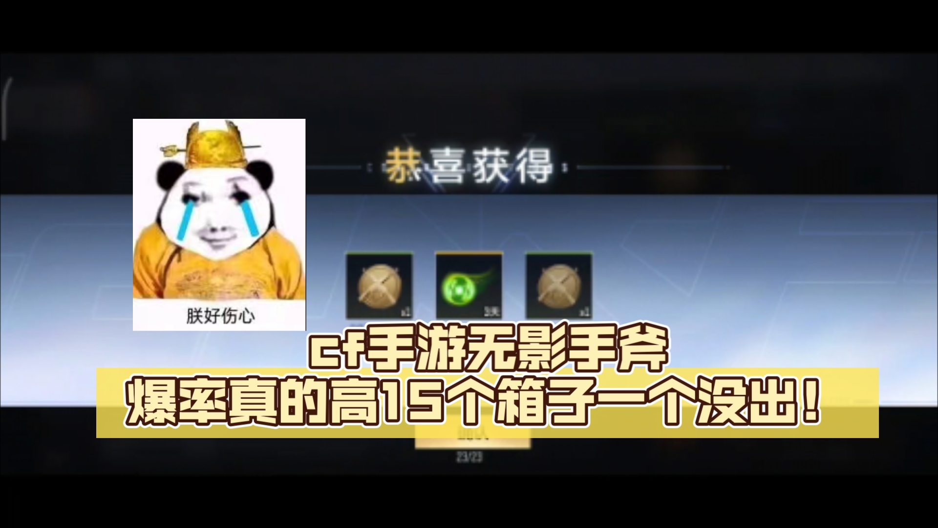 cf手游无影手斧爆率真的高15个箱子一个没出!无敌!CF