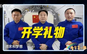 Download Video: “太空出差三人组”的特殊礼物