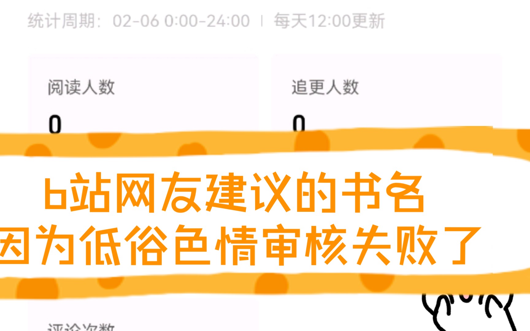 b站网友建议的书名失败了,理由是低俗色情,番茄小说新书发布第一天,未签约,数据为零哔哩哔哩bilibili