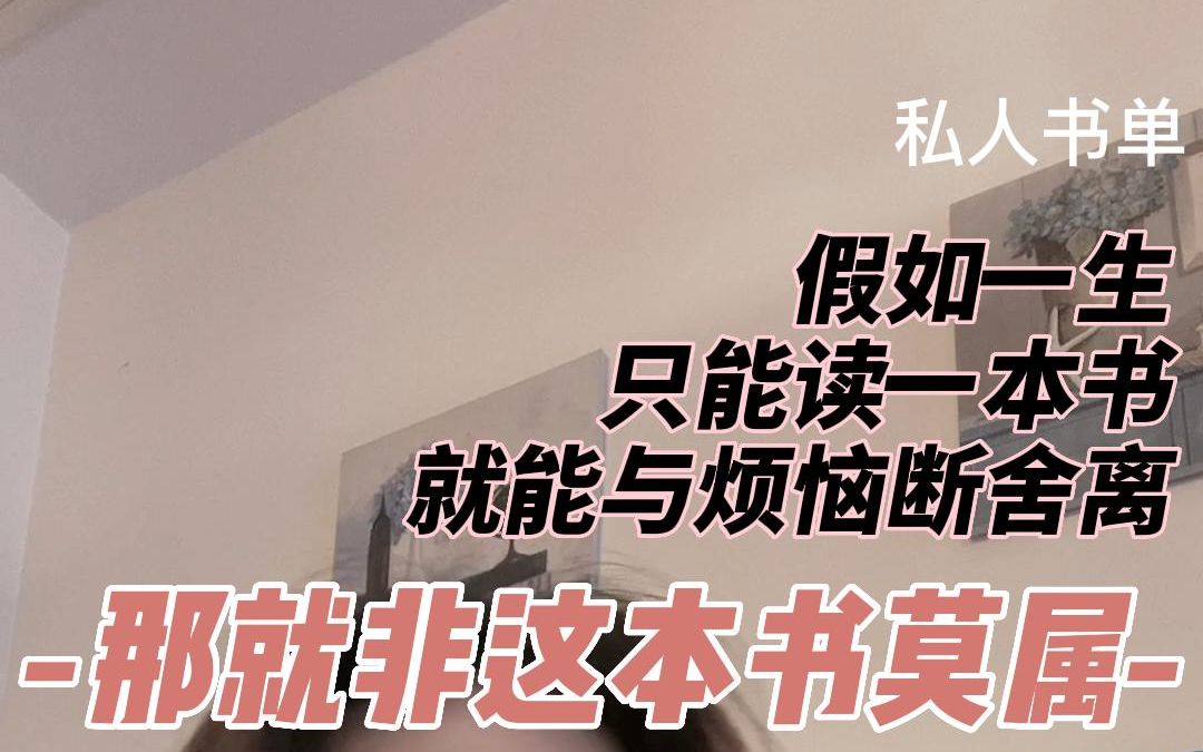 [图]【书单】假如一生只能读一本书，就能与烦恼断舍离，那非这本书莫属☆《人生不必太用力》